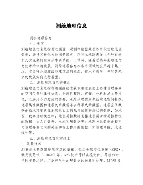 测绘地理信息