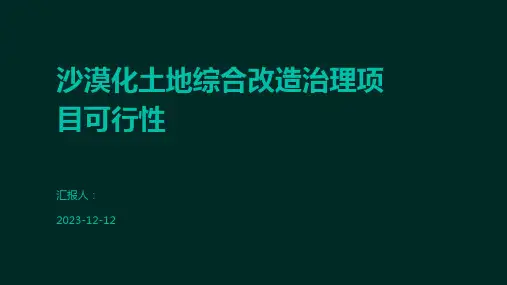 沙漠化土地综合改造治理项目可行性