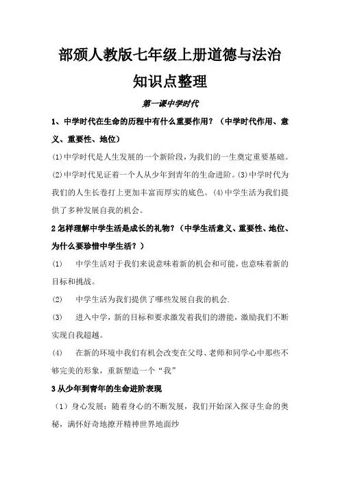 部颁人教版七年级上册道德与法治知识整理