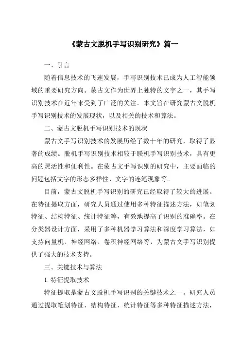 《蒙古文脱机手写识别研究》范文