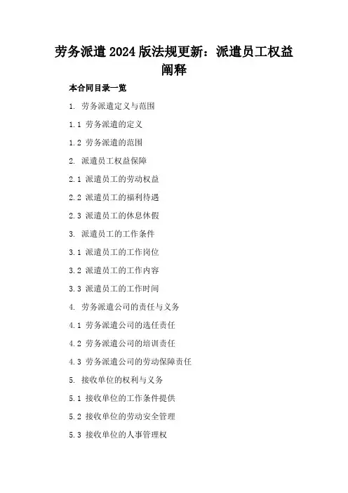 劳务派遣2024版法规更新：派遣员工权益阐释