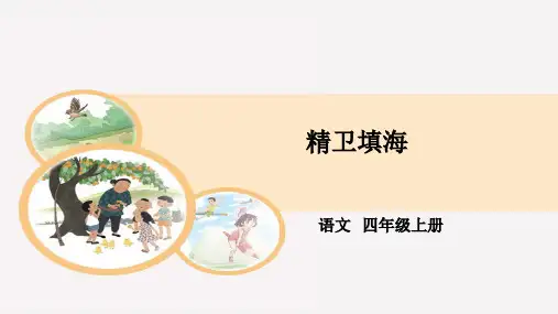 统编(部编)版语文四年级上册 第四单元 精卫填海 课件(课件22张PPT)