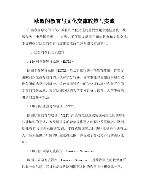 欧盟的教育与文化交流政策与实践