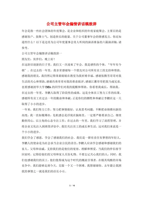 公司主管年会煽情讲话稿致辞