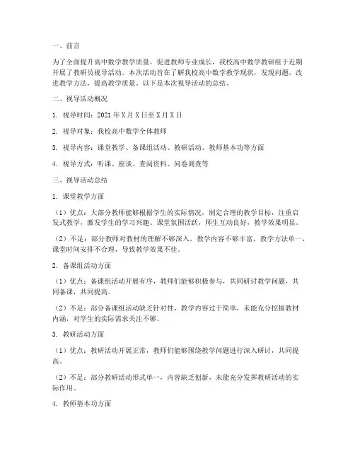 高中数学教研员视导总结