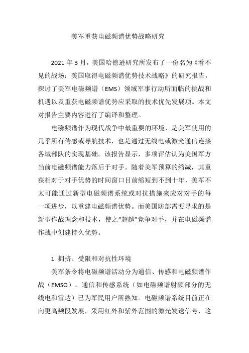 美军重获电磁频谱优势战略研究