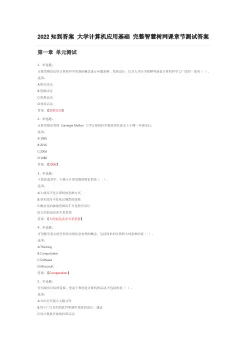 2022知到答案 大学计算机应用基础 完整智慧树网课章节测试答案
