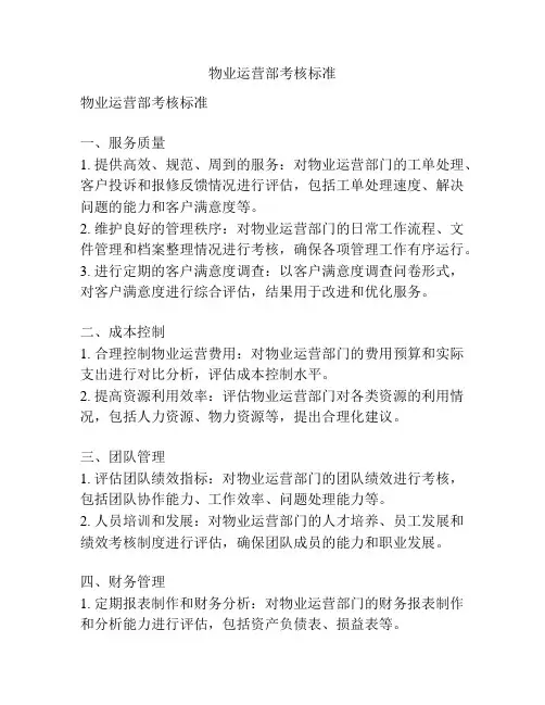 物业运营部考核标准