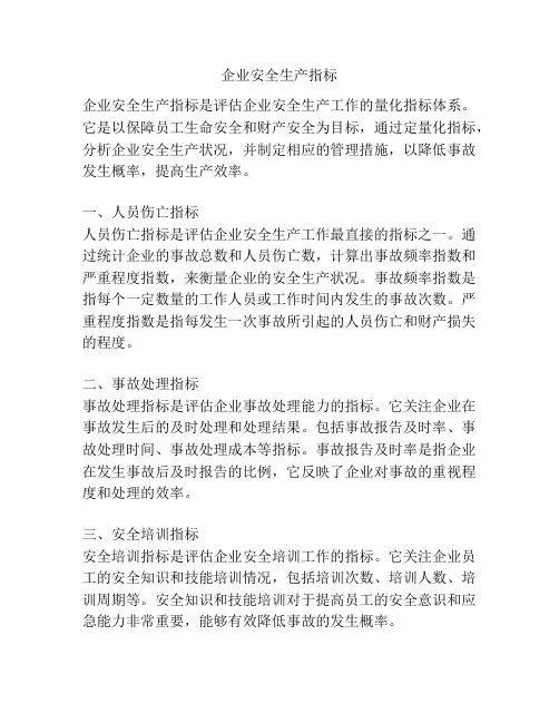 企业安全生产指标