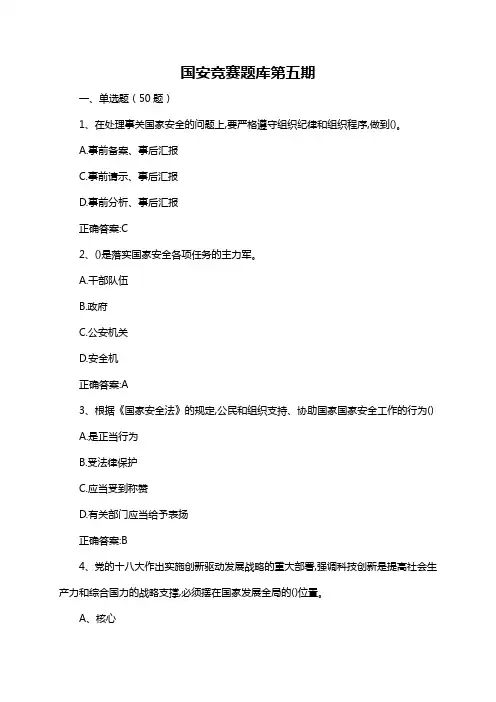 国安竞赛题库第五期