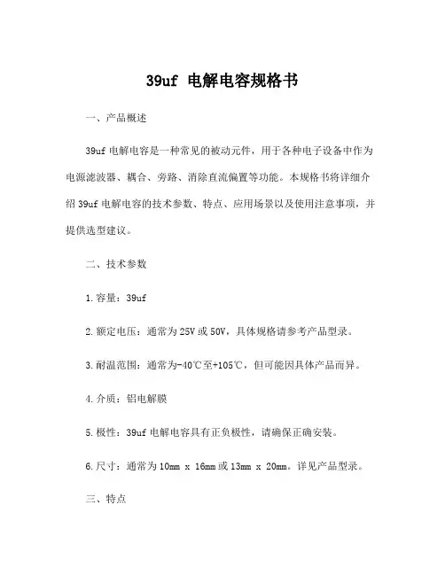 39uf 电解电容规格书
