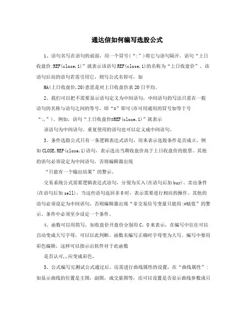 通达信如何编写选股公式