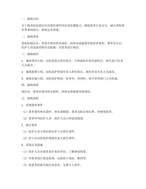 病区内发生烫伤应急预案演练脚本