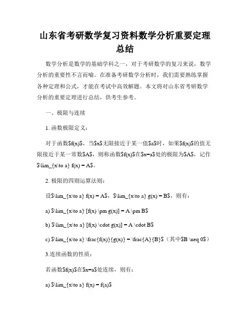 山东省考研数学复习资料数学分析重要定理总结