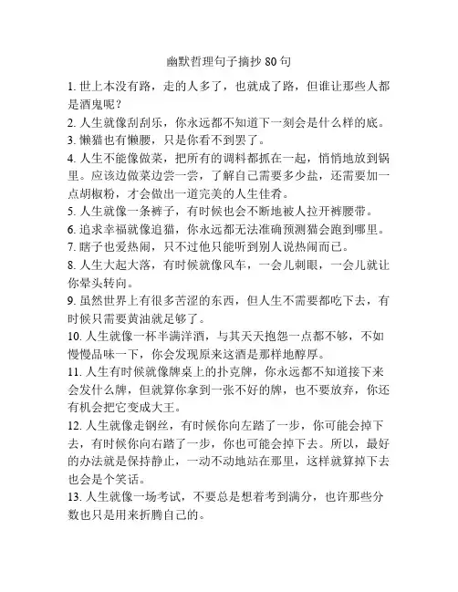 幽默哲理句子摘抄80句