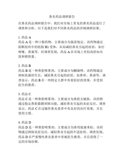 鼻炎药品调研报告