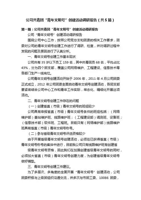 公司共青团“青年文明号”创建活动调研报告（共5篇）