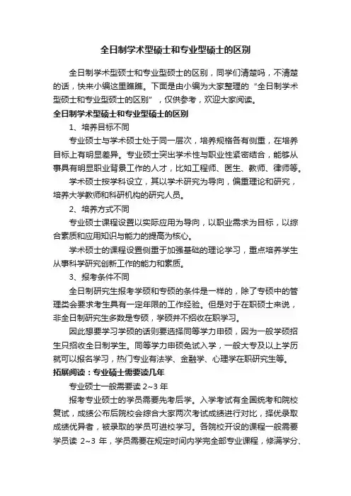 全日制学术型硕士和专业型硕士的区别