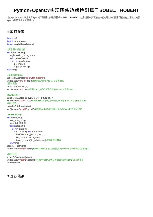 Python+OpenCV实现图像边缘检测算子SOBEL、ROBERT