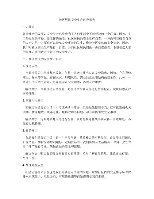 社区居民安全生产自查报告