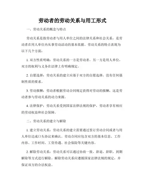 劳动者的劳动关系与用工形式