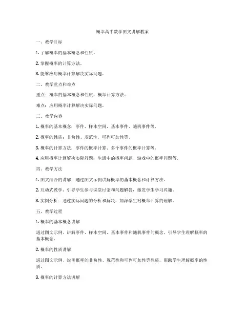 概率高中数学图文讲解教案