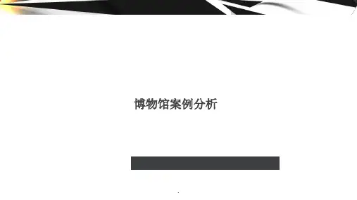 博物馆案例分析最新版本