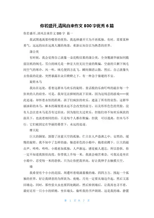 你若盛开,清风自来作文800字优秀6篇