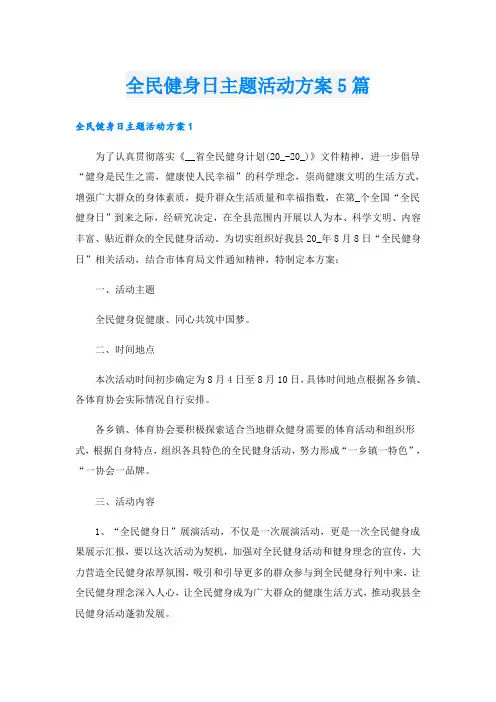 全民健身日主题活动方案5篇