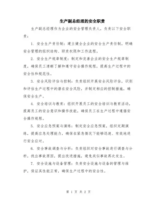 生产副总经理的安全职责
