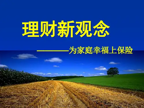 为幸福上保险(福禄鑫尊豪华版)