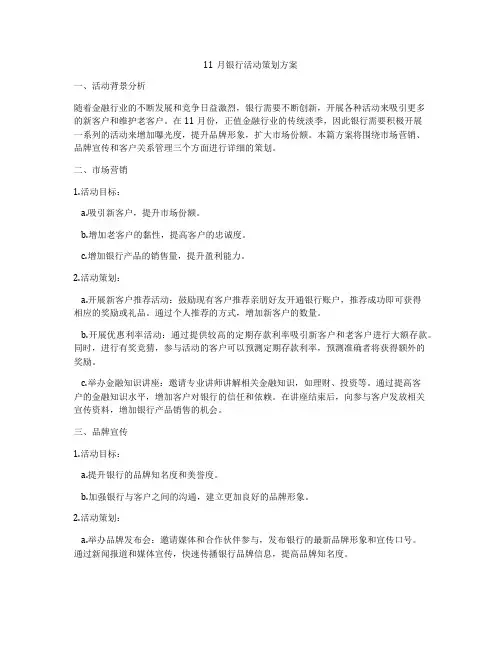 11月银行活动策划方案