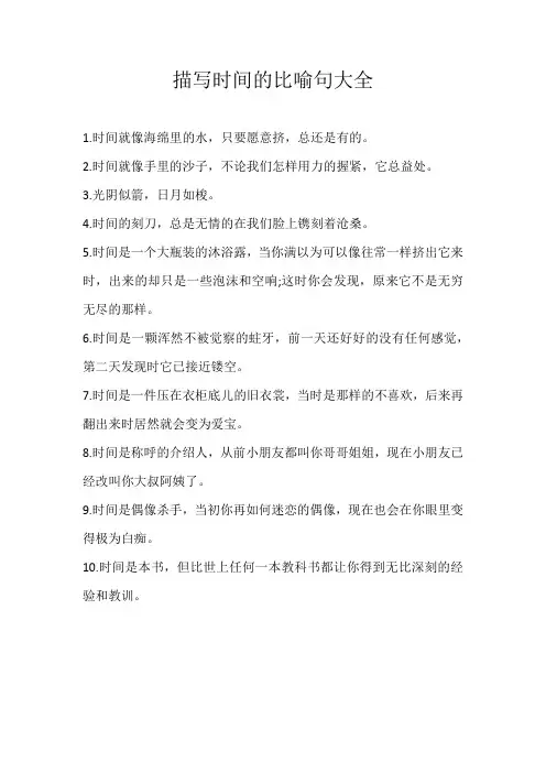 小学素材描写时间的比喻句大全