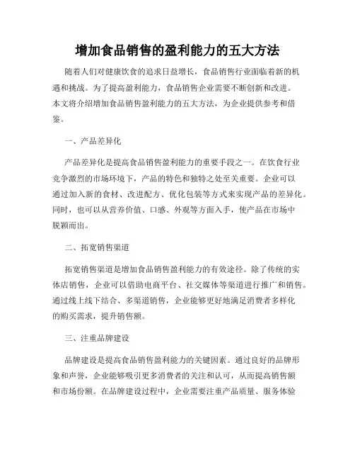 增加食品销售的盈利能力的五大方法