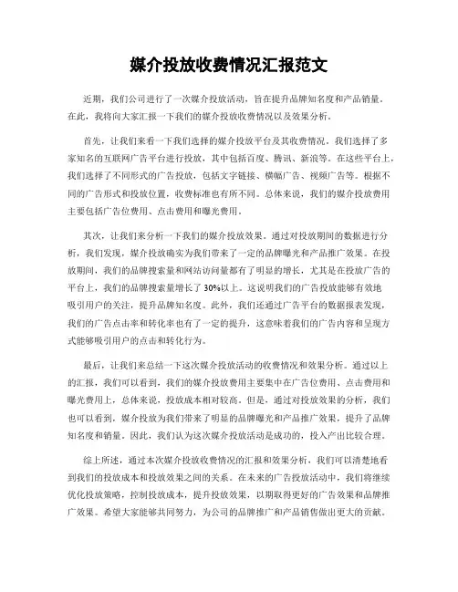 媒介投放收费情况汇报范文