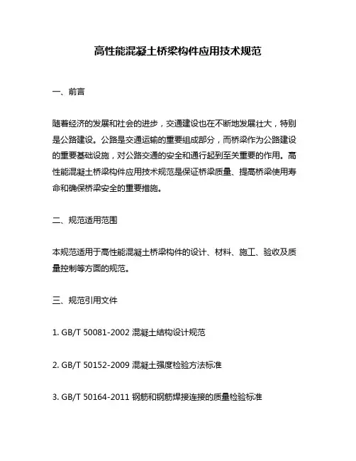高性能混凝土桥梁构件应用技术规范