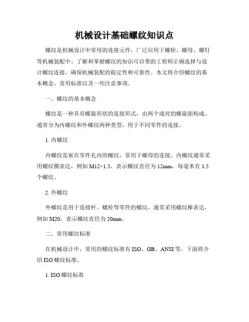 机械设计基础螺纹知识点
