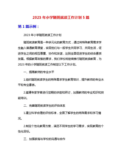 2023年小学随班就读工作计划5篇