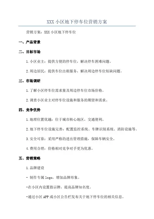 XXX小区地下停车位营销方案