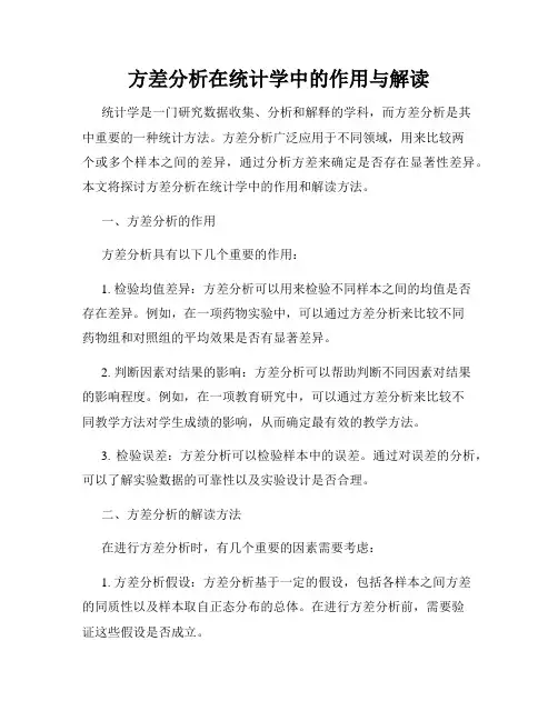 方差分析在统计学中的作用与解读