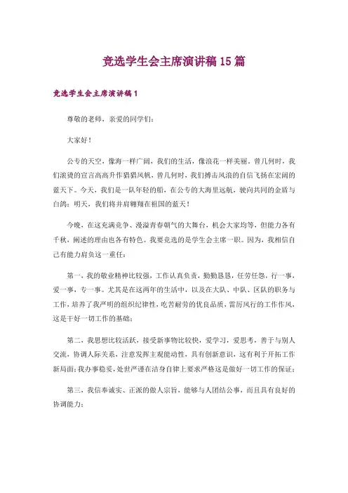 竞选学生会主席演讲稿15篇