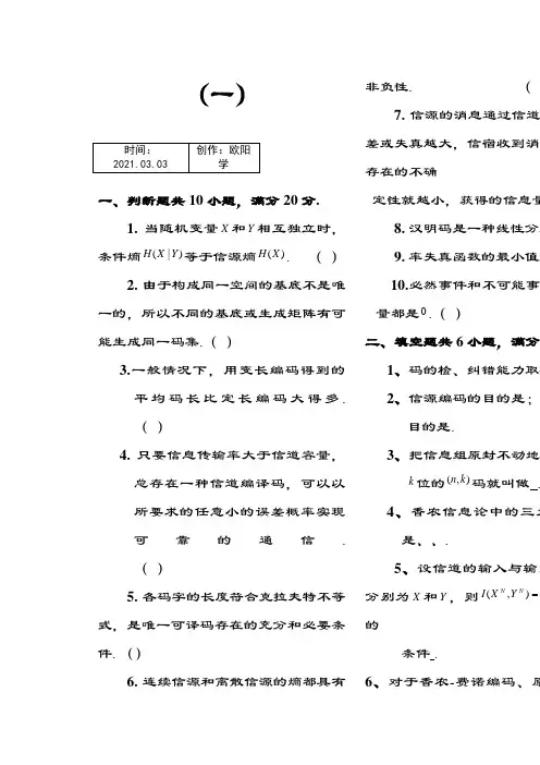 信息论与编码期末考试题(全套)之欧阳学创编