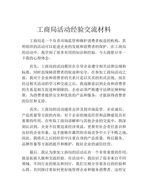 工商局活动经验交流材料