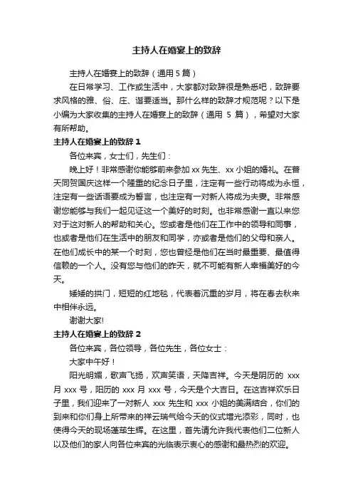 主持人在婚宴上的致辞（通用5篇）