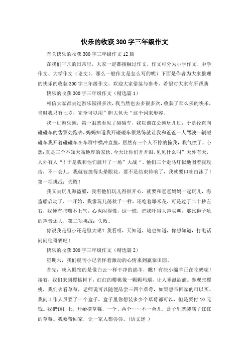 快乐的收获300字三年级作文