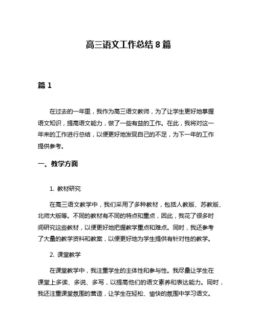 高三语文工作总结8篇