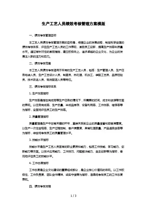 生产工艺人员绩效考核管理方案模版