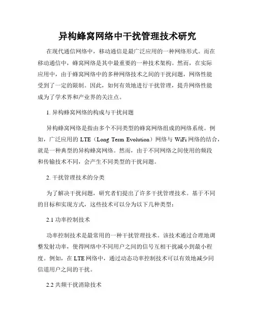 异构蜂窝网络中干扰管理技术研究