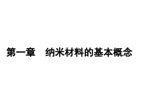 1 纳米材料的基本概念.ppt