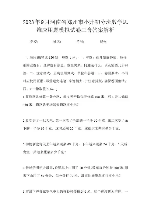 2023年9月河南省郑州市小升初数学分班思维应用题模拟试卷三含答案解析